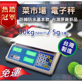 限時免運【兩錢分釐磅秤專賣】熱銷 市場魚肉水果蔬菜用/大尺寸磅秤 電子秤，『30kg/50斤』臺灣出廠 檢定新品促銷中