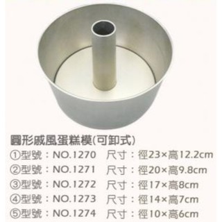 cakeland 圓型 可卸式 戚風蛋糕模 NO.1272 NO.1271 [日本製] ＊水蘋果＊ V-067
