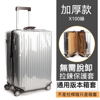 【臺灣出貨】 行李箱保護套 透明防塵套 防水拉桿箱保護套 旅行箱套 20 24 28 30吋 無需脫卸