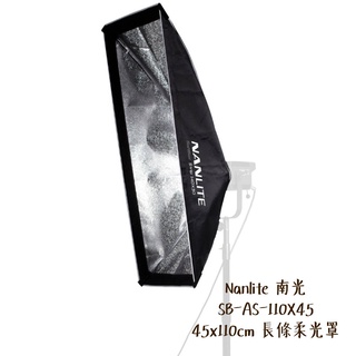 Nanlite 南光 SB-AS-110X45 45x110cm 長條柔光罩 銀 附保榮 南冠 相機專家 公司貨