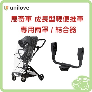 unilove On The Go 馬奇車 成長型輕便推車 專用雨罩 / 專用結合器