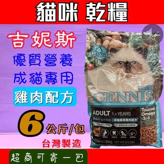 🍀小福袋🍀 吉妮斯GENNIS- 成貓《雞肉口味 6kg /包》貓飼料 貓乾糧 - 台灣製造