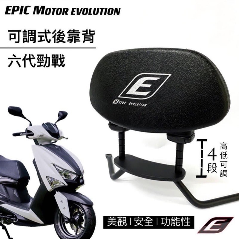 『YX』EPIC 後靠背 小饅頭 後座靠背 伸縮靠背 可調式 勁戰六代/六代戰/Gogoro2/Gogoro S2