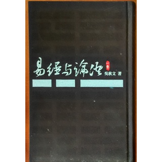 易經與論語 第一卷 易立文化 書側有髒汙 ISBN：9789868306011【明鏡二手書】