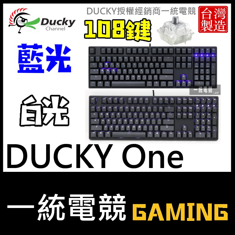 銀軸【一統電競】創傑 Ducky ONE 108鍵 背光 PBT二色鍵帽 機械式鍵盤