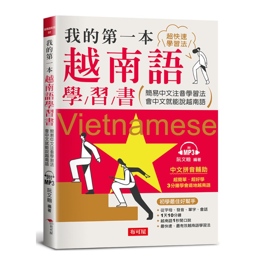 我的第一本越南語學習書：簡易中文注音學習法會中文就能說越南語(附MP3)(阮文翰) 墊腳石購物網