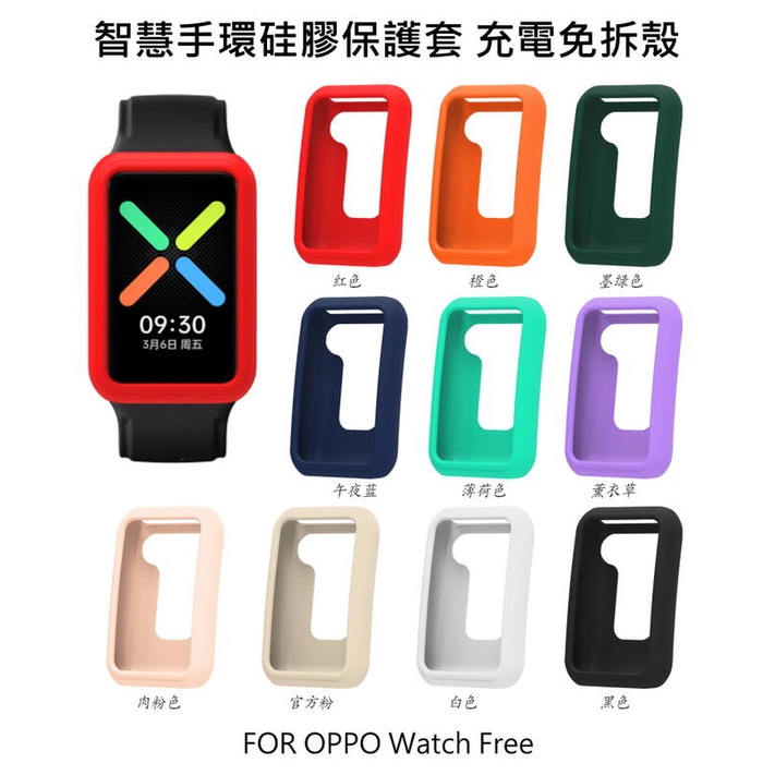 ~愛思摩比~OPPO Watch Free 智慧手環硅膠保護套 手錶保護殼 硅膠套 充電免拆
