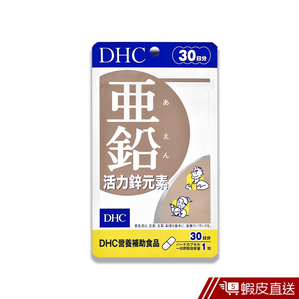 DHC 活力鋅元素 30粒/包 30日份 包數任選 亞鉛 原廠直營 現貨 蝦皮直送