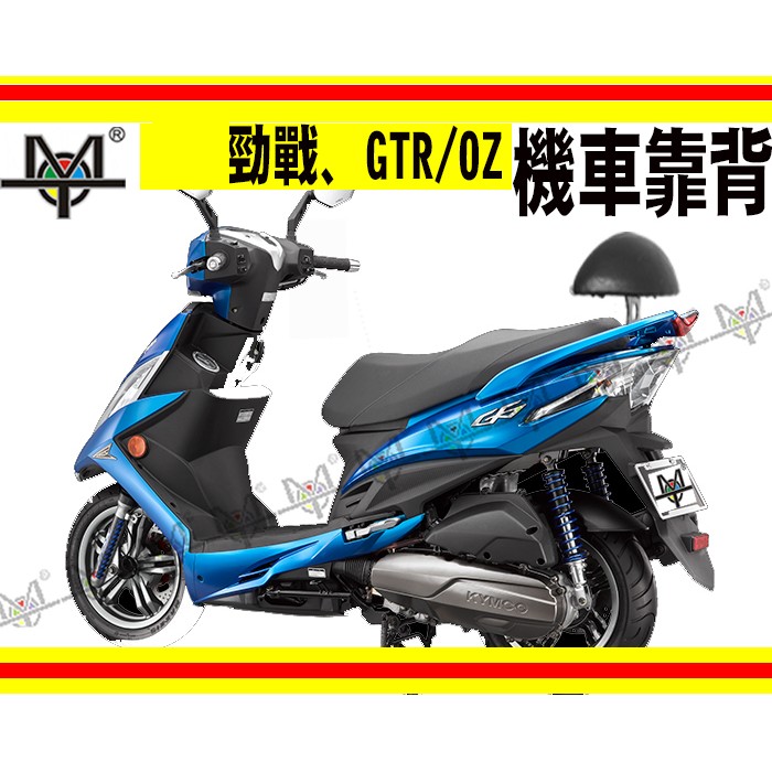 【MOT摩改】 FNX / 勁戰  4   小饅頭 機車靠背 摩托車靠背 後靠背含支架