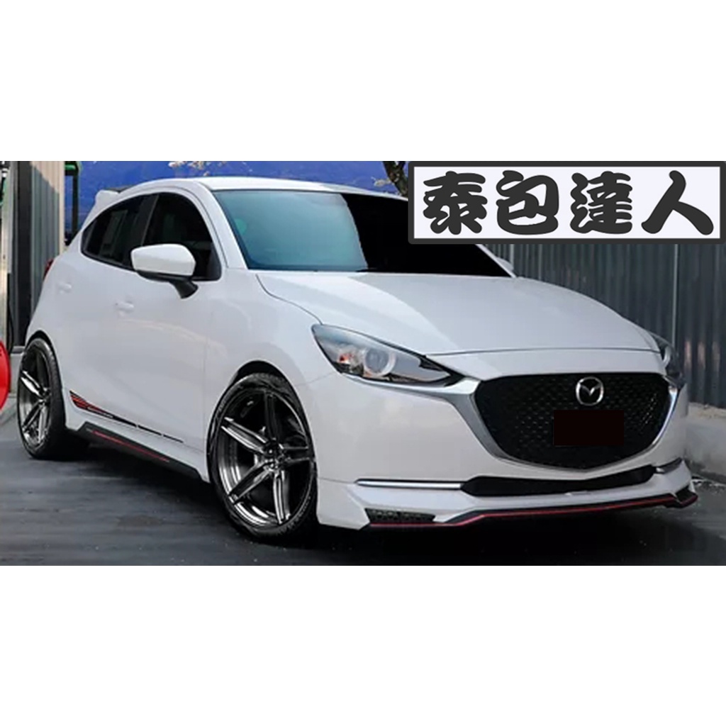 『泰包達人』Mazda2 馬2 MK3 3代 三代 大包 改裝 前保桿 後保桿 側裙 定風翼 下巴 空力套件