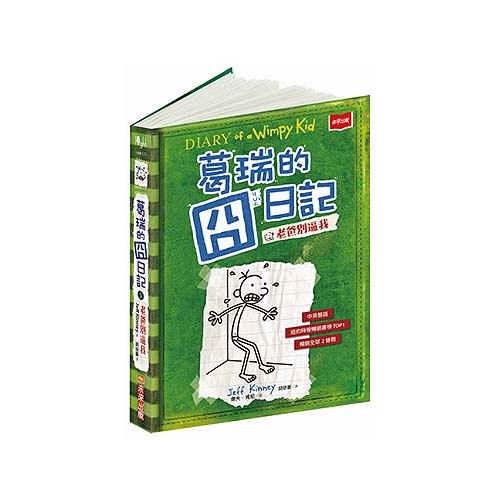 葛瑞的囧日記 3: 老爸別逼我/傑夫．肯尼　eslite誠品