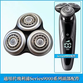 飛利浦電動刮鬍刀 series9000 系列 S9111 S9031 S9800 philips 刮鬍刀 刀頭配件