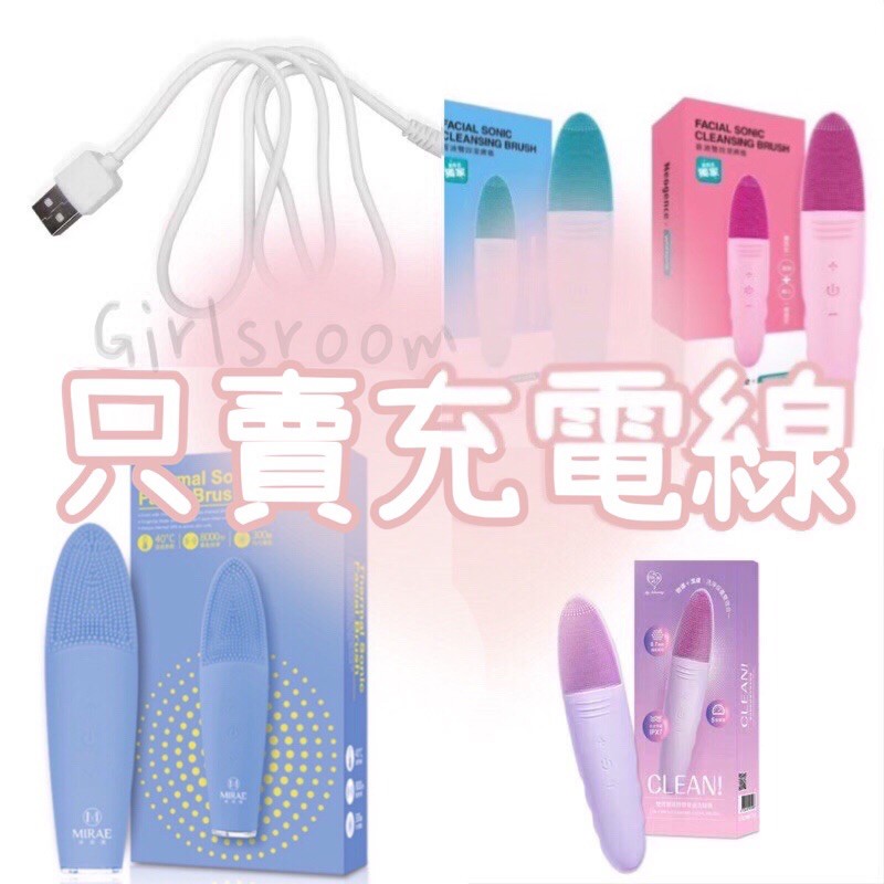 現貨在台24hr出貨 只賣充電線 洗臉機潔面儀潔膚儀充電線未來美霓淨思我的心機魔女機px7 蝦皮購物