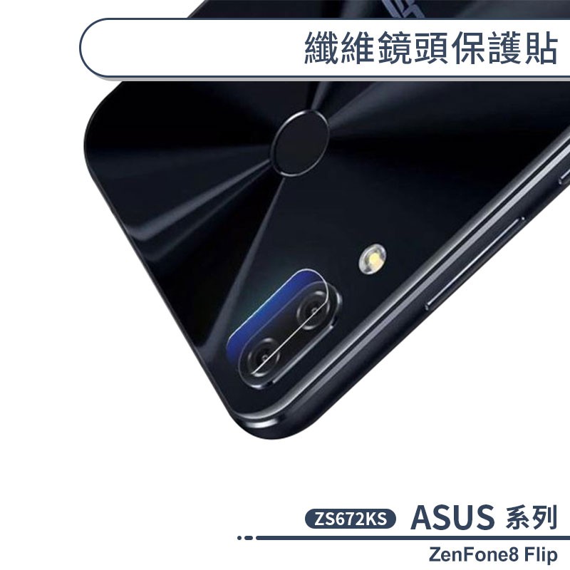 ASUS ZenFone8 Flip ZS672KS 纖維鏡頭保護貼 保護膜 鏡頭貼 鏡頭膜