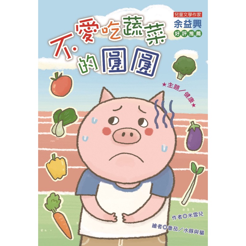 不愛吃蔬菜的圓圓（注音版）[88折]11100881833 TAAZE讀冊生活網路書店