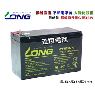 電池達人►臺灣 LONG 廣隆電池 WP1236W(12V9Ah)NP7-12 12V7AH NP7.2-12 加強款