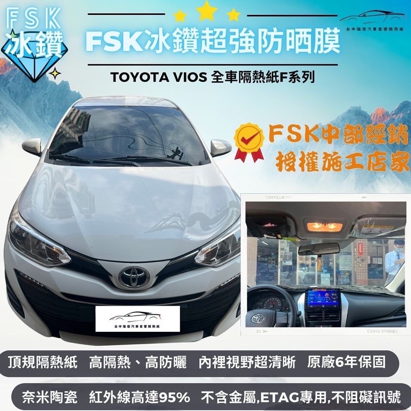 台中店面FSK冰鑽F系列Toyota Vios全車施工隔熱紙F20搭配FX7奈米陶瓷材質｜高隔熱｜內視野清晰