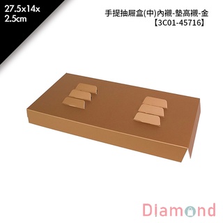 岱門包裝 手提抽屜盒(中)內襯-墊高襯-金 10入/包 27.5x14x2.5cm【3C01-45716】