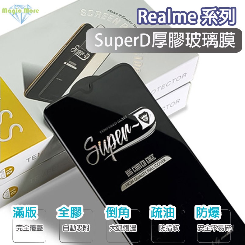 Realme SuperD 厚膠 玻璃膜 XT X3 X50 X50Pro X7 X7Pro 滿版 鋼化膜 保護貼