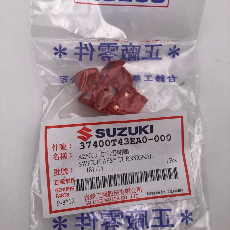 ✨Suzuki 台鈴原廠 Address V125 V125G 方向燈開關 方向燈按鈕