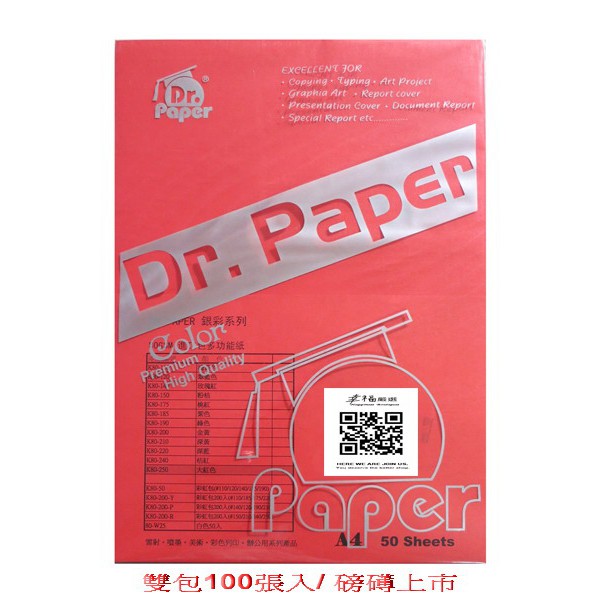 [職人の紙．工場販売] Dr.PAPER系列／多功能彩色影印紙／A4／80gsm／大紅色／雙包(100張入)／新販売 !