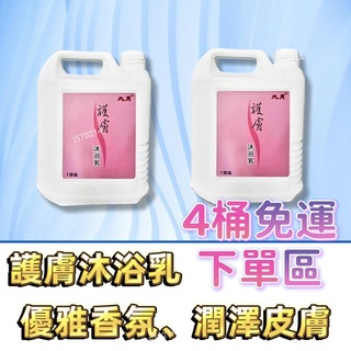 1加侖【4桶免運費】護膚沐浴乳4000ML 優雅香氛 潤澤皮膚 營業用推薦 家用推薦