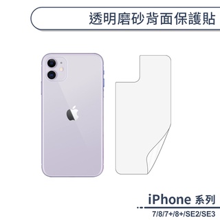 霧面磨砂手機背貼 適用iPhone7 iPhone8 Plus SE2 SE3 防指紋 背膜 保護貼