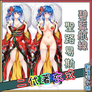 ❤️動漫宅小舖❤️碧藍航線_聖路易斯🔥二代著衣式🔥等身抱枕*真_可脫抱枕*雙面抱枕