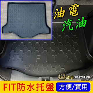HONDA本田【FIT防水託盤】2015-2025年FIT3 FIT4專用油電 汽油 行李廂拖盤 立體防水墊 後箱止滑墊