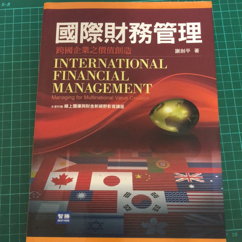 國際財務管理 三版 謝劍平