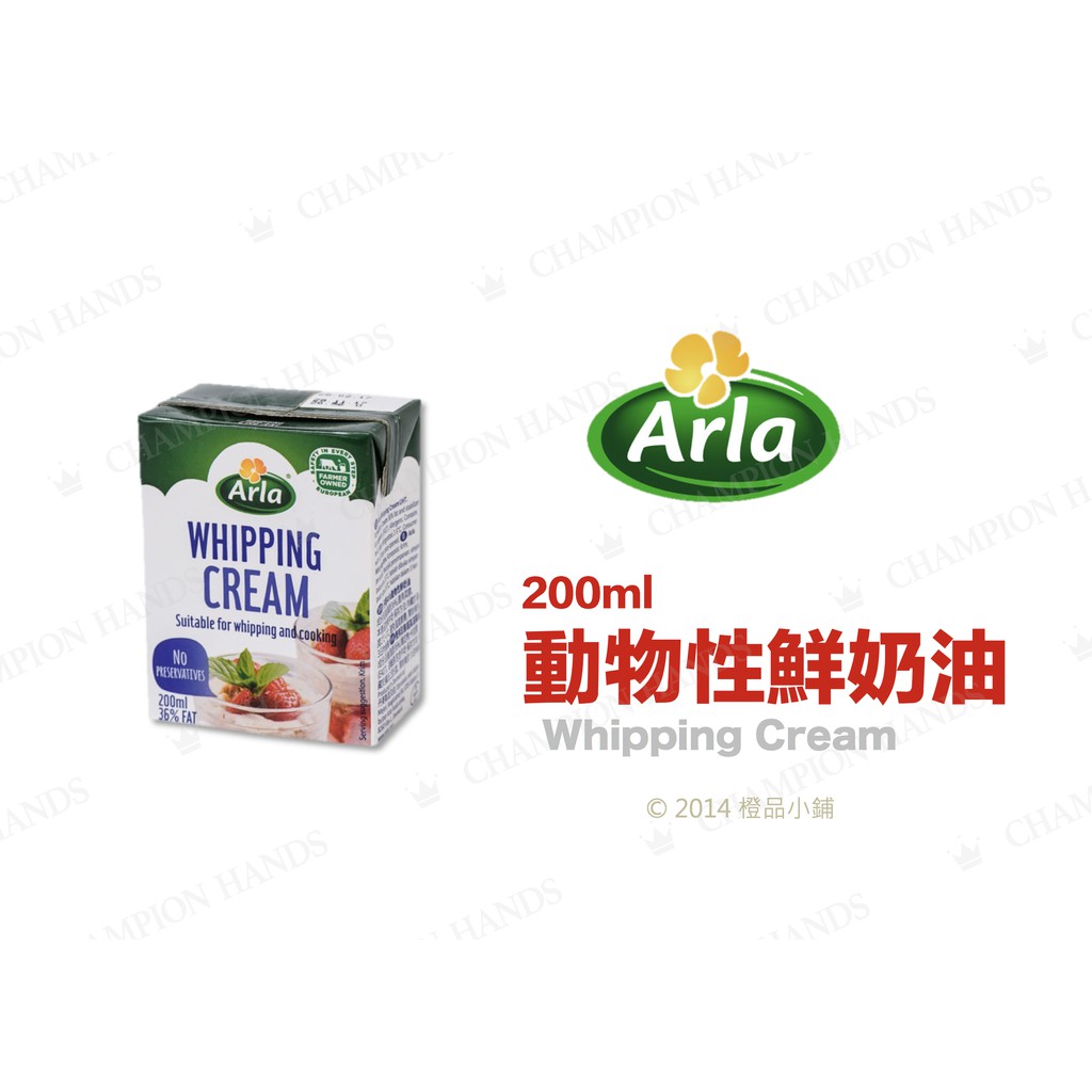 【橙品手作】丹麥 Arla 動物性鮮奶油200ml(原裝)【烘焙材料】