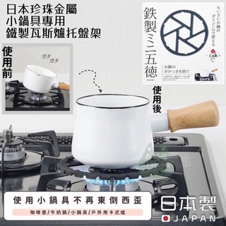 🌲森林喵🌲日本珍珠金屬 PEARL LIFE 鐵製瓦斯爐託盤架 現貨