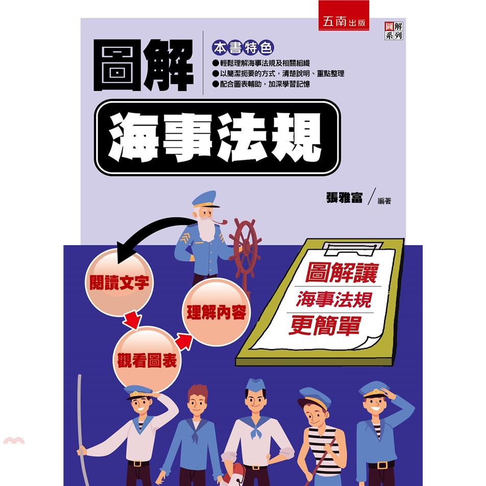 圖解海事法規[1版/2021年5月/5I56]