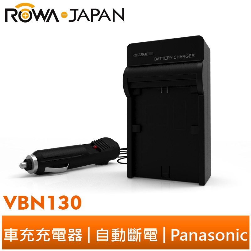 【ROWA 樂華】FOR Panasonic 國際牌 VBN130 車充 HS900 SD800 SD900 TM900