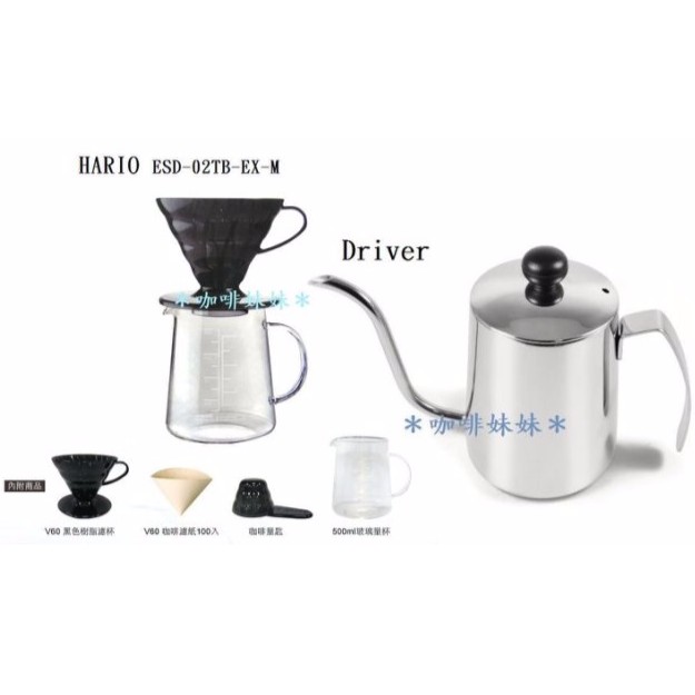 【咖啡妹妹】HARIO V60 黑色樹脂 濾杯 咖啡壺組 + Driver 細口壺 550ml 組合