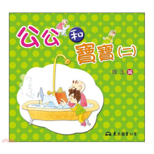 公公和寶寶(二)-公公和寶寶系列