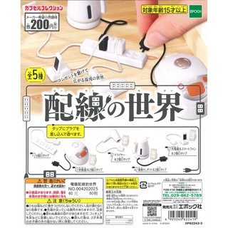 [御宅族] EPOCH 代理 轉蛋 扭蛋 電器配線的世界 全5種 現貨