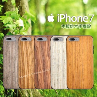 IPhone 7 8 PLUS I7 I8 手機殼 保護殼 全包軟殼 仿實木 木紋 木質 雙層/防摔 保護 膜 套