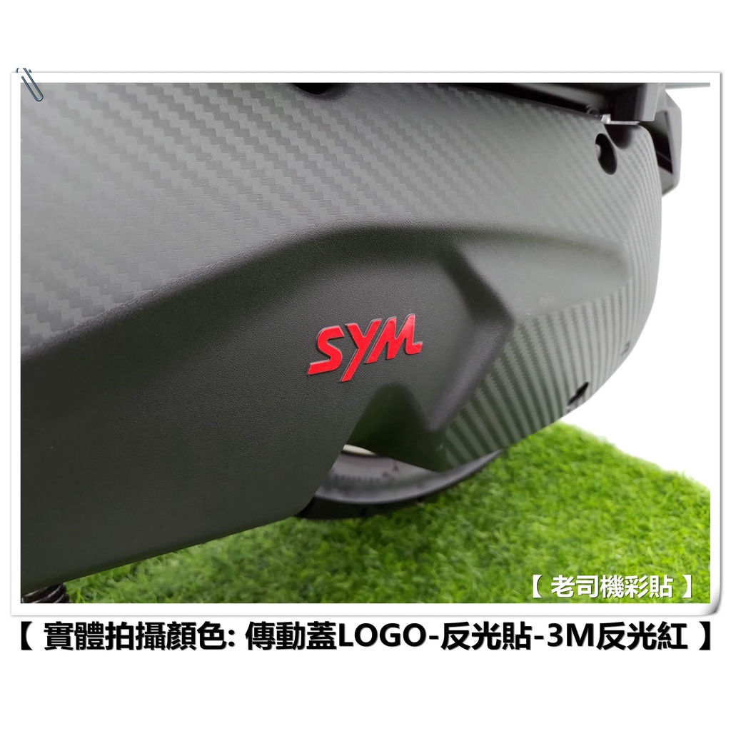 【老司機彩貼】SYM DRG / MMBCU 傳動蓋 LOGO貼 SYM字樣 3M 反光貼 反光膜 車膜 機車貼紙 飾貼