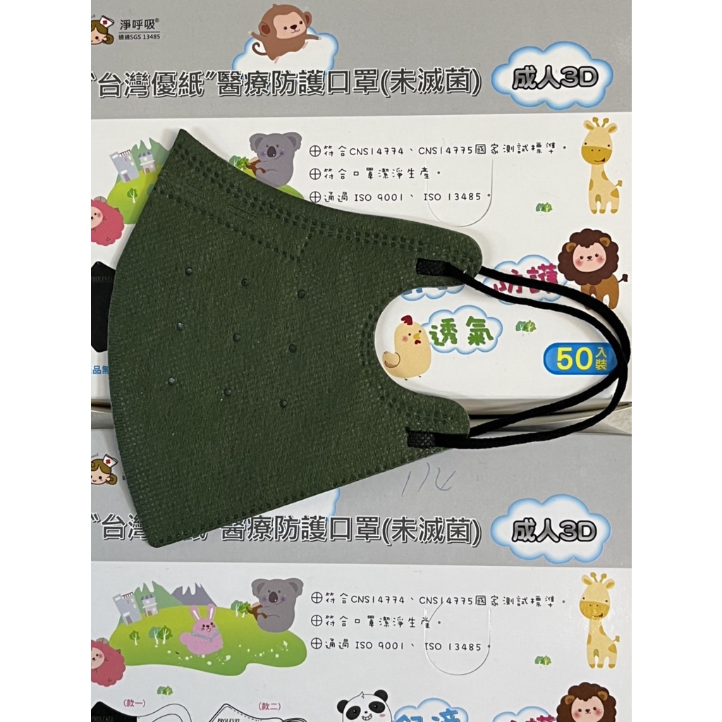 "台灣優紙"醫療防護口罩(未滅菌)軍綠(成人 3D立體口罩)