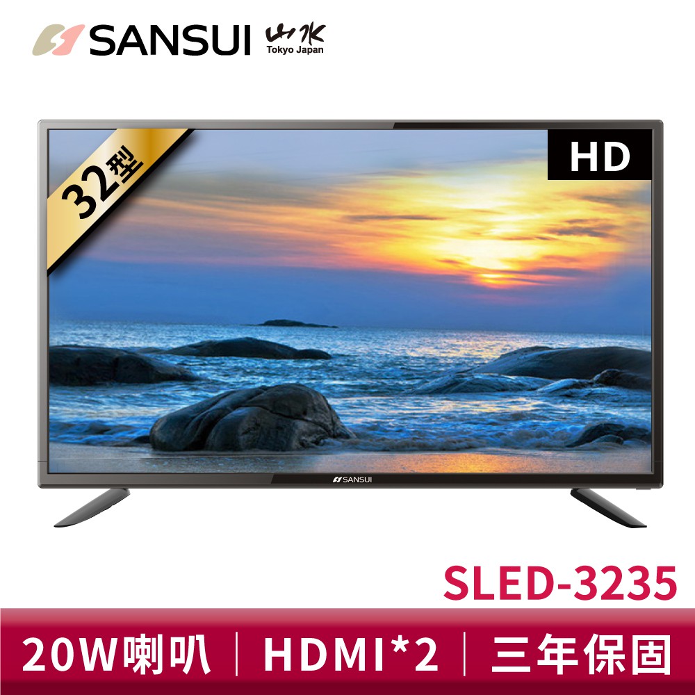 SANSUI日本山水 32吋 HD 窄邊寬廣視角 液晶顯示器 螢幕 液晶電視 三年保固 大型配送