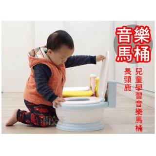長頸鹿 兒童學習音樂馬桶 學習馬桶 兒童馬桶 兒童便鬥 CCS-3426