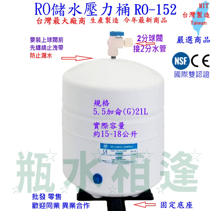 5.5加侖 RO儲水壓力桶 21L RO-152 較大壓力桶CE/NSF認證 RO機 5.5加崙 5.5G 壓力桶空氣筒