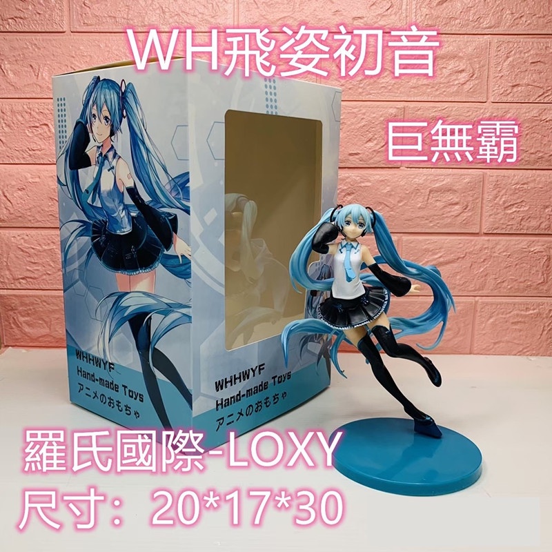 台灣現貨 WH 飛姿初音 二次元 玩具初音 初音未來 飛姿初音 娃娃機 巨無霸