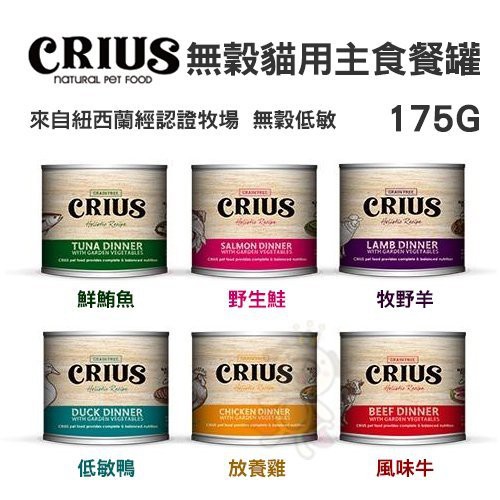 【24罐組】紐西蘭 CRIUS克瑞斯 無穀貓咪主食罐 90g/175g貓罐頭『Q老闆寵物』