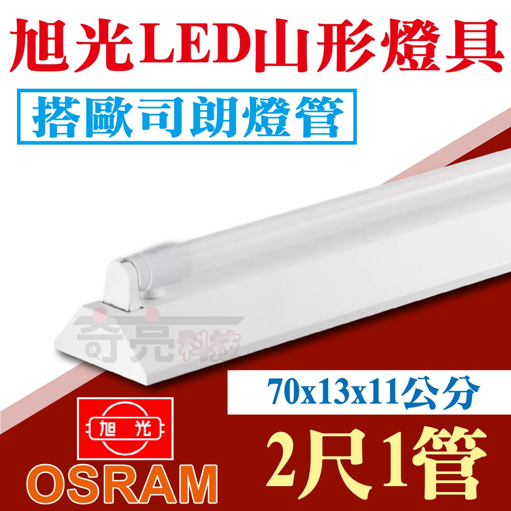 【奇亮科技】含稅 旭光 T8 LED 2尺單管山型燈具  《搭OSRAM歐司朗燈管》