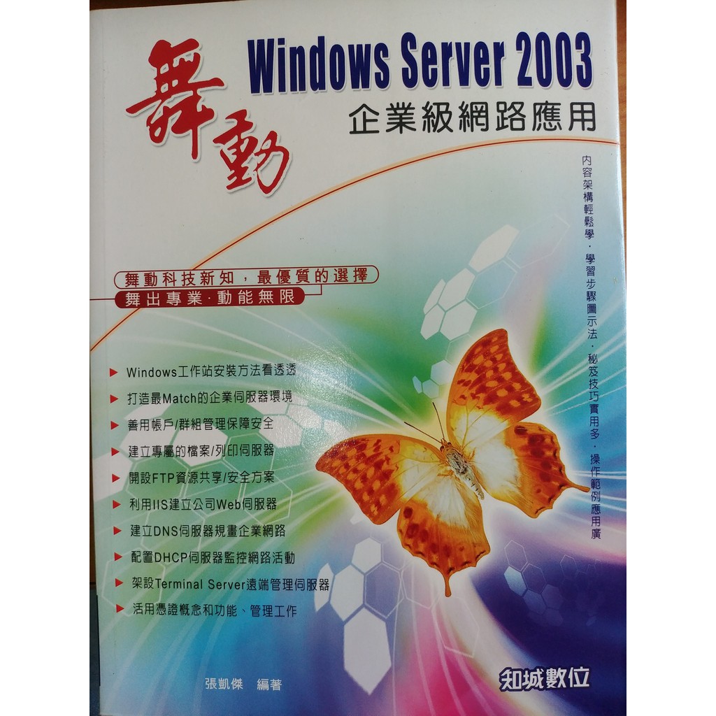 (12)《舞動 Windows Server 2003 企業級網路應用》9867489187│知城│張凱傑│些微泛黃