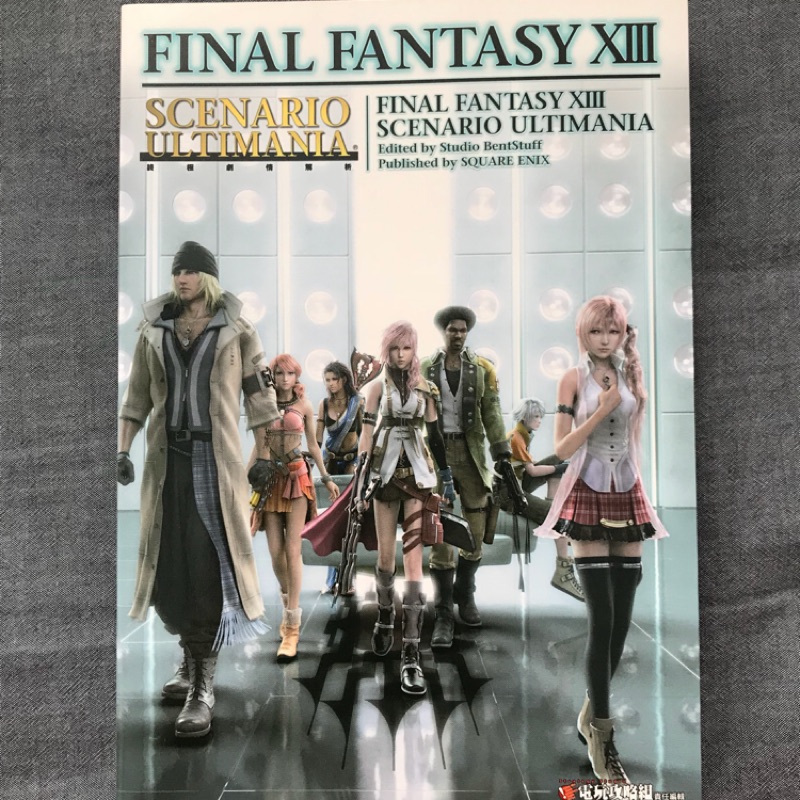 Final Fantasy XIII 最終幻想 太空戰士13 終極劇情解析 青文