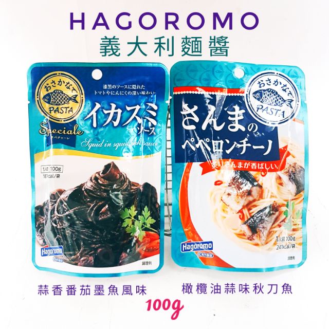 日本 Hagoromo Pasta 義大利麵醬 蒜香蕃茄墨魚風味 橄欖油蒜味秋刀魚 現貨商品日本原裝進口