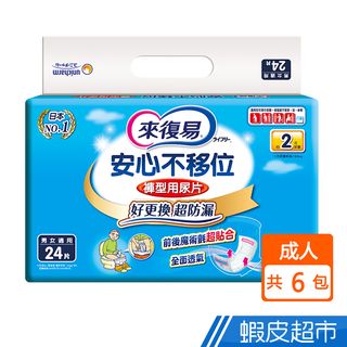 來復易 安心不移位褲型用尿片(24片x6包/箱)(搭配成人紙尿褲) 現貨 蝦皮直送